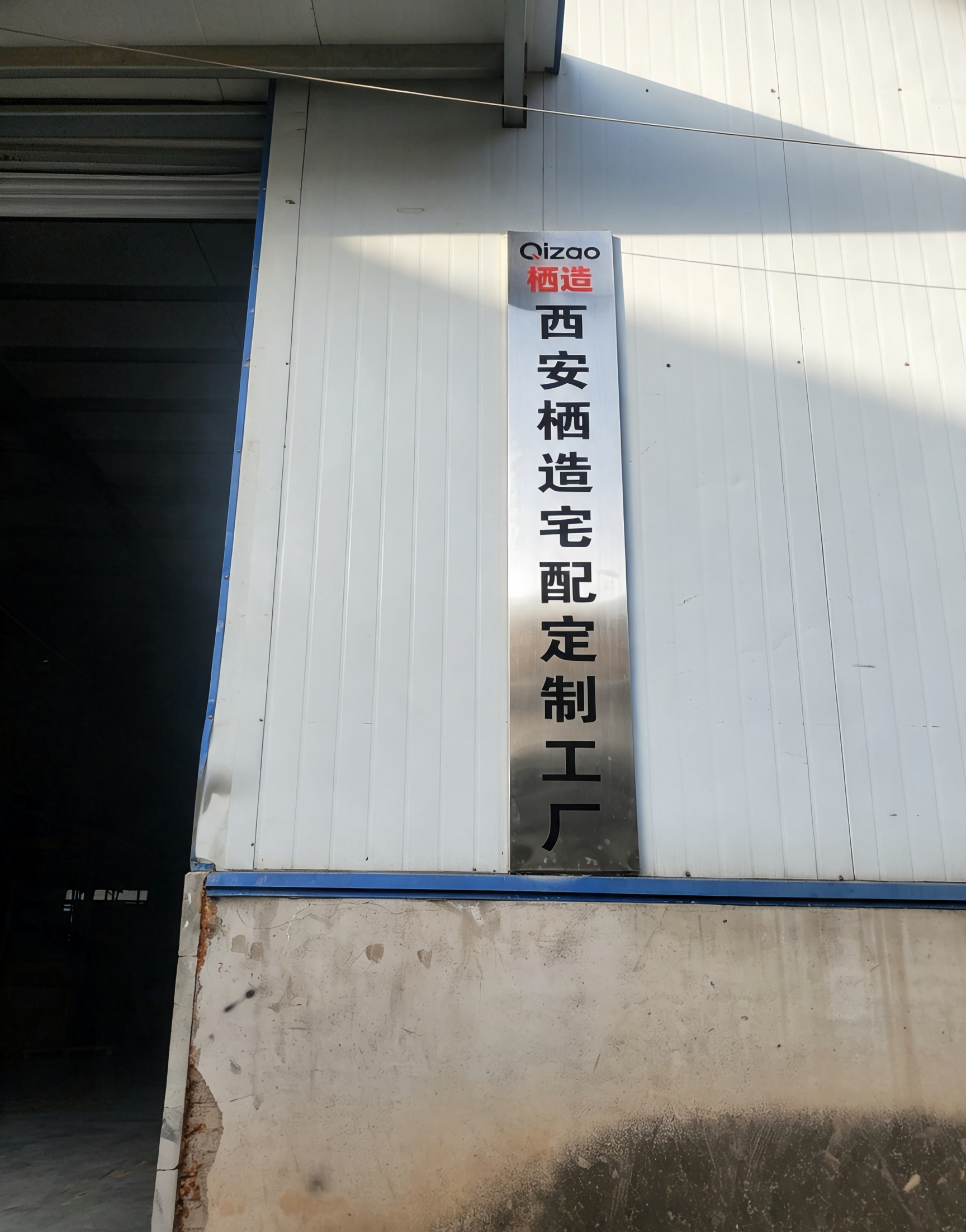 西安栖造宅配定制工厂厂牌