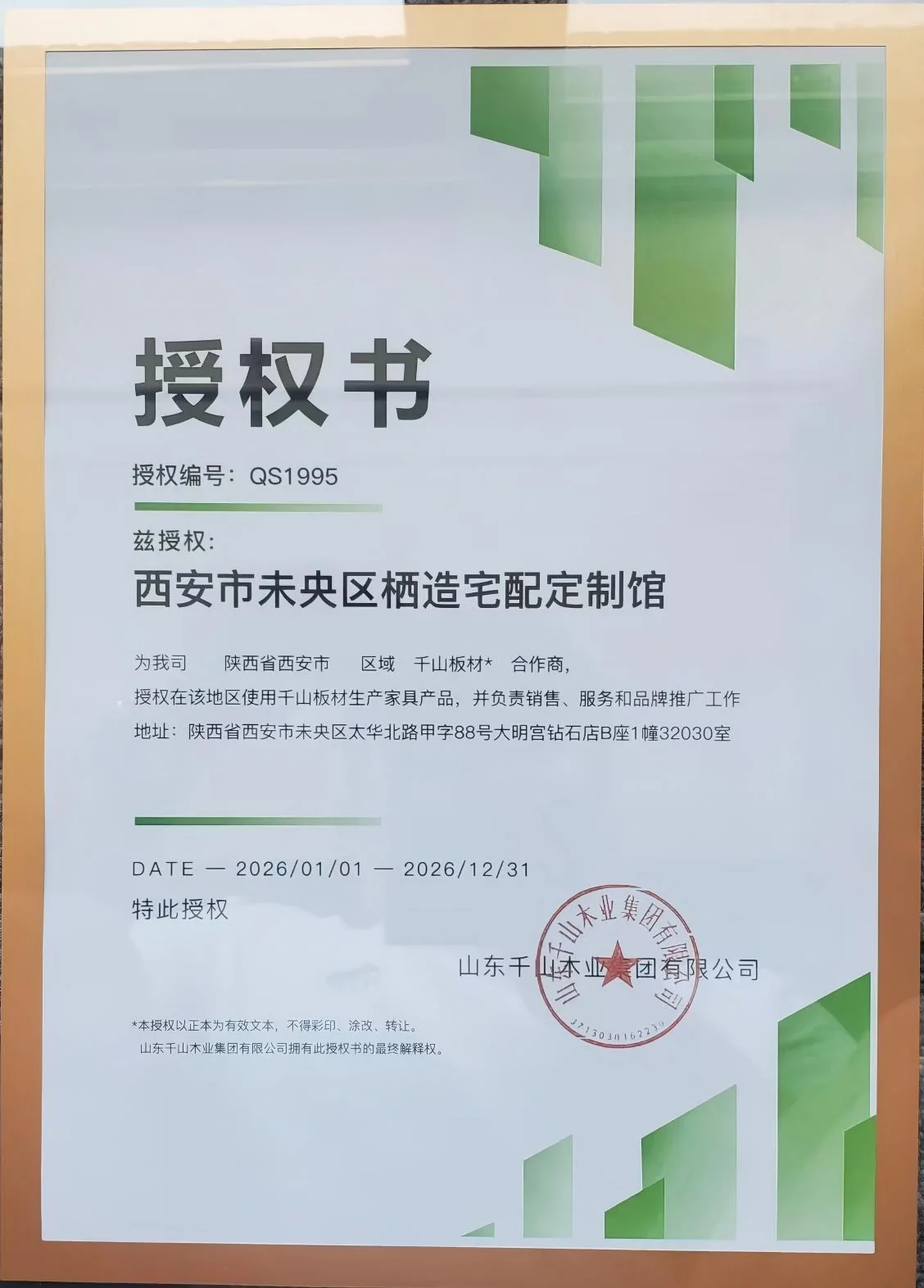 千山板材授权书